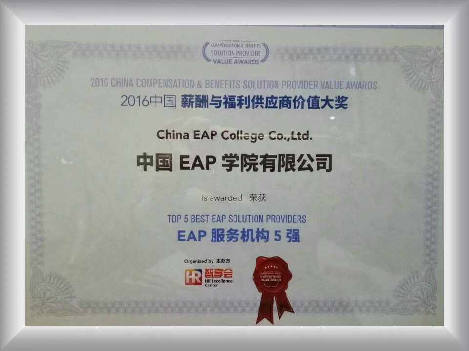 中国EAP学院喜获2016中国薪酬福利供应商价值大奖